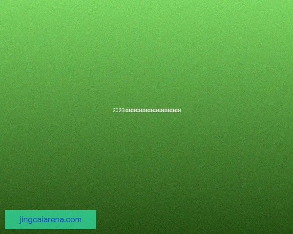 2026世界杯热门球队夺冠赔率分析与赛前竞猜预测全解析