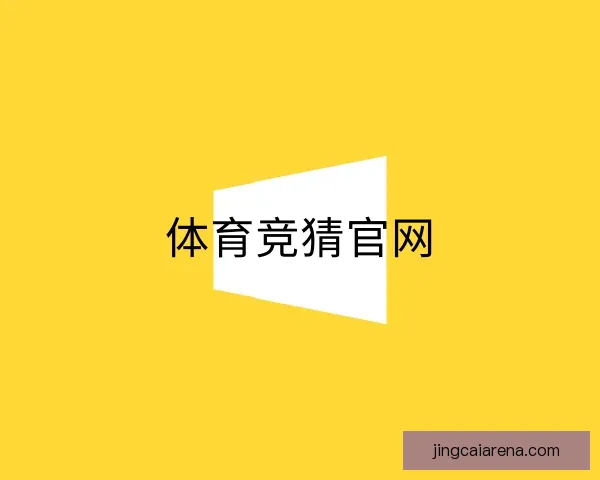 知道体育竞猜官网