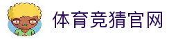 体育竞猜官网 - 2026世界杯足球赛事竞猜信息平台